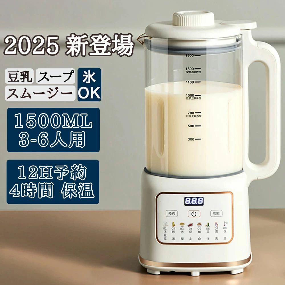 【2025最新登場 】豆乳メーカー 自動調理ポッ ジュースメーカー スープメーカー 保温4H 12時間予約 100%搾汁率&予約12H 1.3Lコールド/1Lホット 加熱式ミキサー スープポット 氷も砕ける フードプロセッサー スープ 豆乳 離乳食 フルーツ 野菜 簡単洗浄 乾燥豆OK 濾過不要
