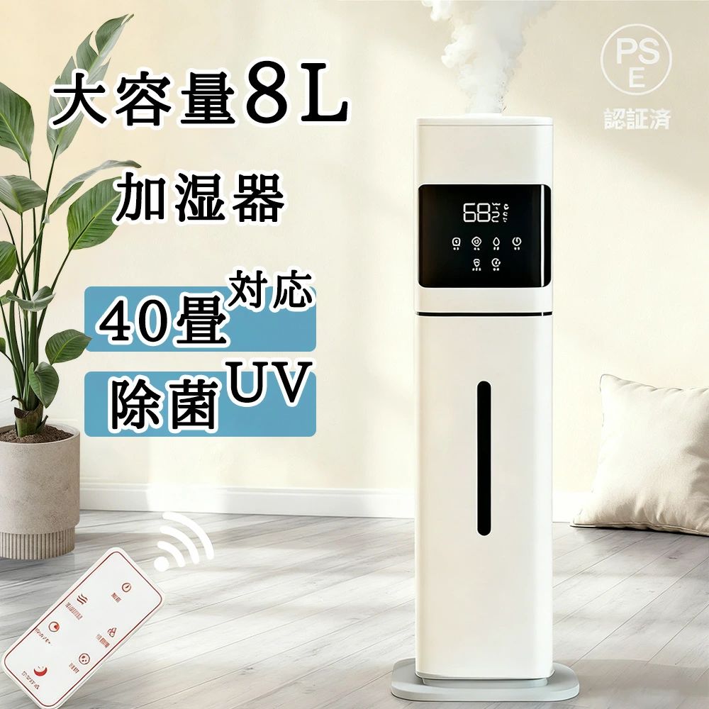 \2025最新☆新生活/加湿器 大容量 UV除菌&湿度設定 8L 空気清浄機 床置き・卓上 超音波 加湿器 次亜塩素酸水対応 おしゃれ 加湿 アロマ タワー加湿器 40畳 3段階ミスト調節 湿度センサー オフィス 部屋 お手入れ簡単 タイマー 静音 リモコン付 空焚き防止|LILIS shop