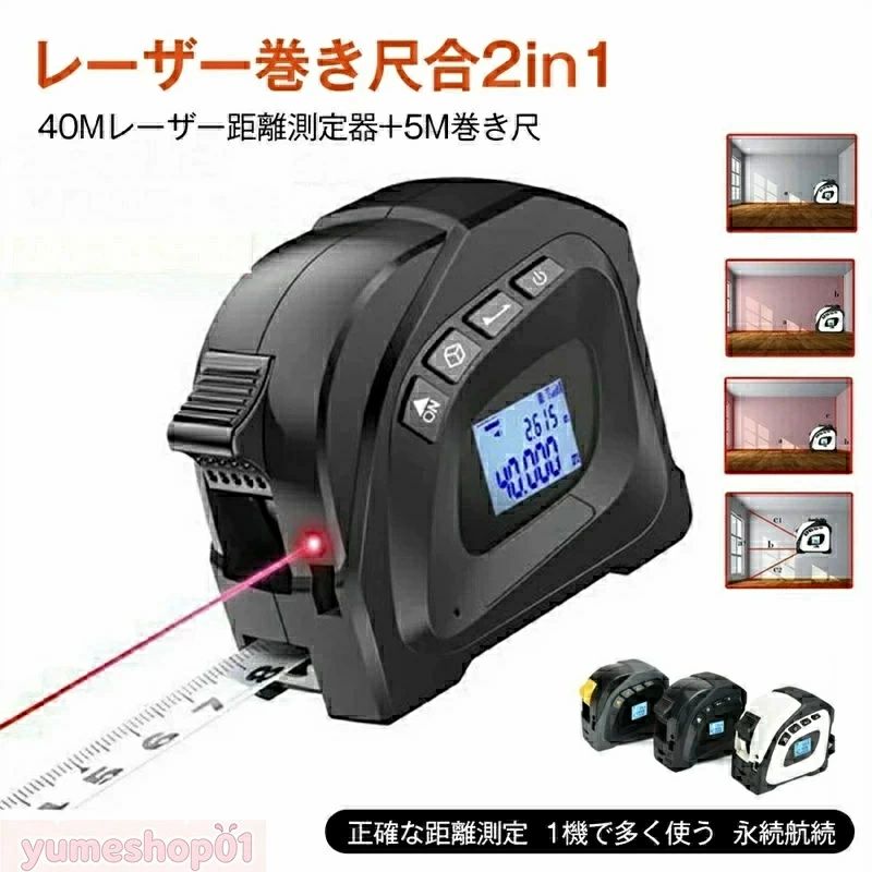 40m 広範囲 メジャー 巻尺 5m 防水 防塵 USB 充電式 ベルトホルダー付 面積 体積 測定器 コンベックス スケール レーザー巻き尺合2in1 40Mレーザー測定器 5M巻き尺 正確な測定 1機で多く使う USB充電式 永続航続 高精度計