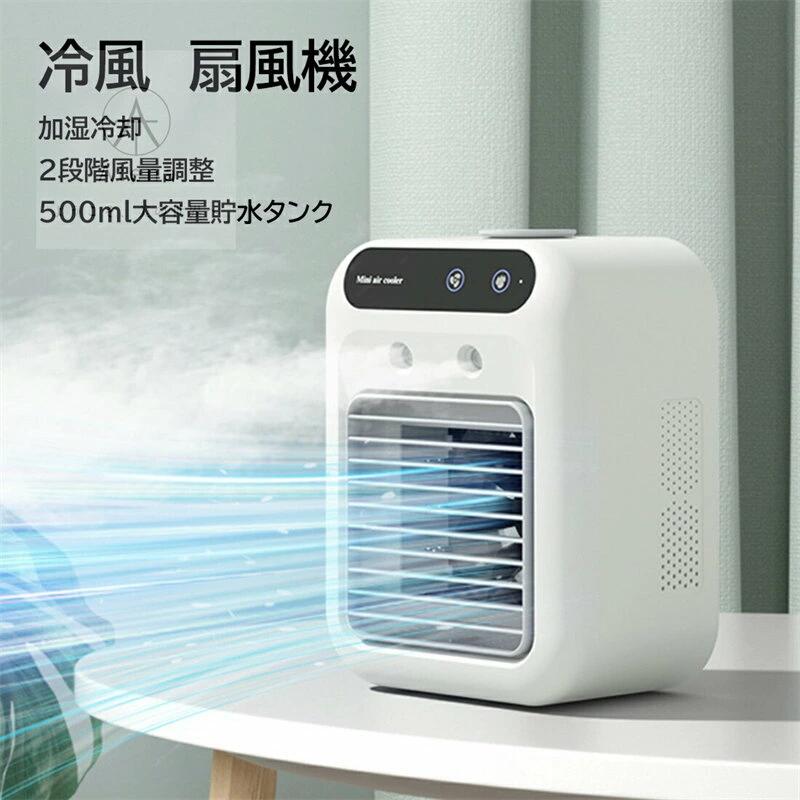 【SNSで話題沸騰 2025年最新版追加】冷風扇 冷風機 卓上冷風機 扇風機 500ML大容量貯水タンク ミニ扇風機 静音 スポットクーラー 冷風扇風機 卓上冷風扇 2段階風量調節 コンパクト 小型 ポータブルエアコン 1800mAh 上から給水 冷却加湿