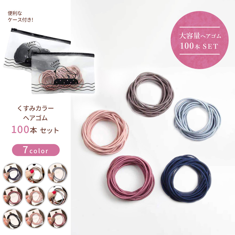 楽天市場】韓国風ヘアゴム 100本セット ヘアゴム セット100本