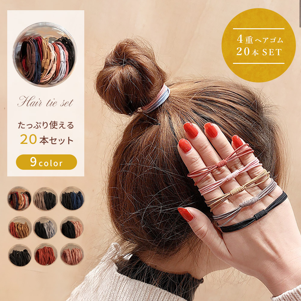 楽天市場】韓国トレンド 4重ヘアゴム20本入 シンプル カラー