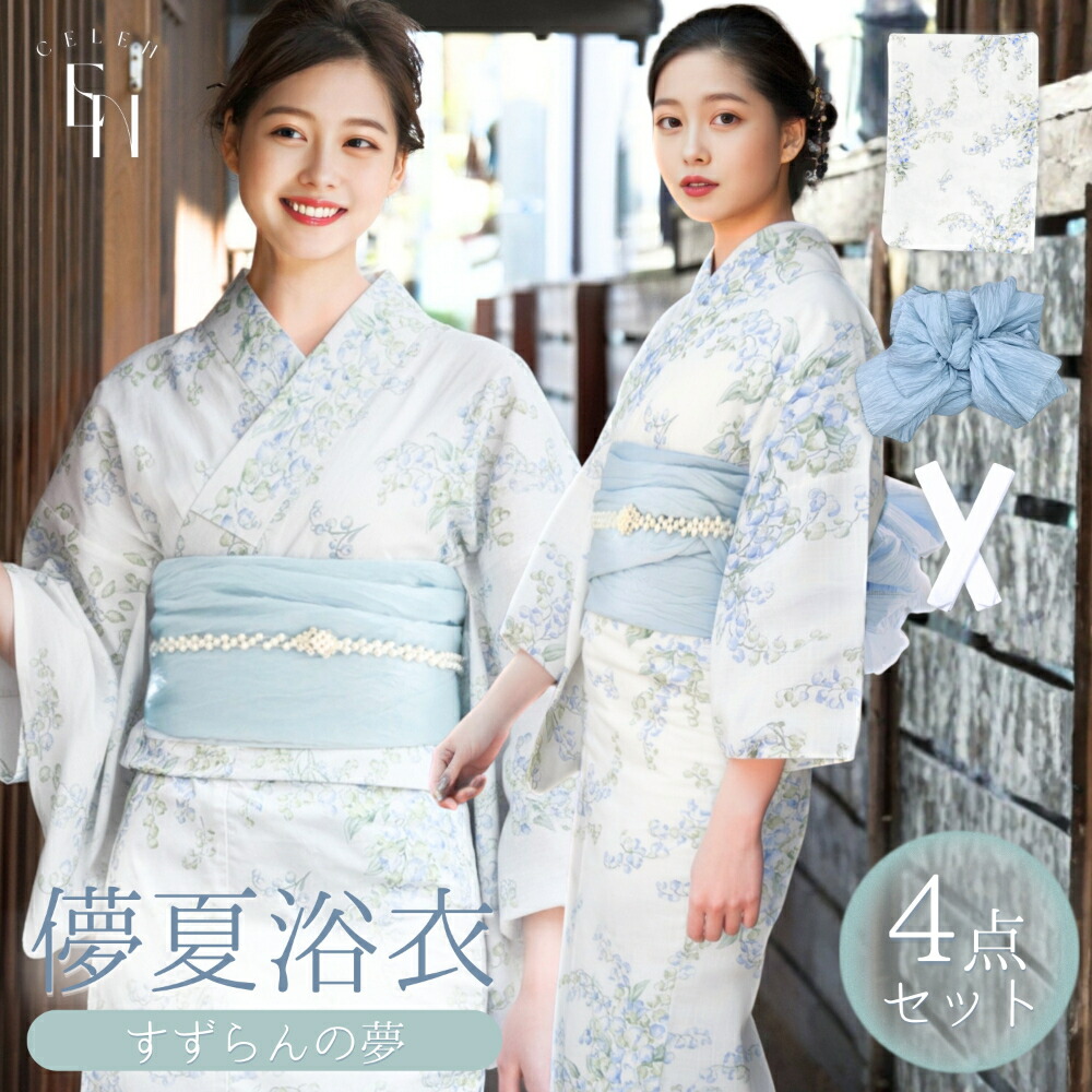 浴衣 レディース セット 着付け簡単 4点セット 高品質 yukata ゆかた 大人 綺麗 可愛い おしゃれ 簡単 着付け モダン すずらんの夢 即日発送 | 浴衣 兵児帯 腰紐2本｜Rebloom（リブルーム）