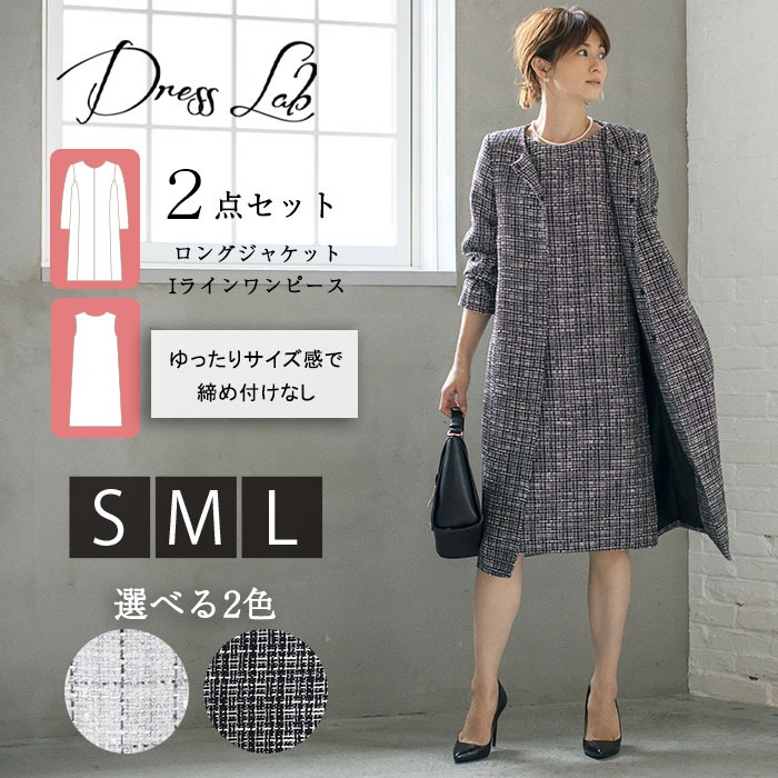 入学式 卒園式 卒業式 礼服 スーツ ママ 入園式 入学式 母 七五三 スーツ セットアップ フォーマル 喪服 母親 礼服 フォーマルスーツ レディース 服装 レディーススーツ ワンピーススーツ ワンピース 30代 40代 50代 60代 ツイードワンピースコートセット スーツ