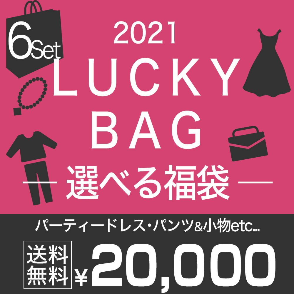 高級素材使用ブランド レディースファッション 福袋 フォーマル お呼ばれ ドレス 6点セット 結婚式 ショールから3点 選べる ボレロ バッグ パンツドレスから3点 アクセサリー ワンピース Lab パーティードレス Cream Dress ブランド レディース 21 ポイント2倍