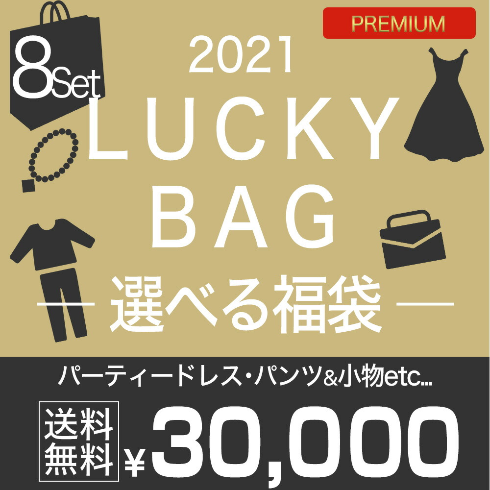 レディースファッション 福袋 最も ボレロ バッグ パンツドレスから5点 アクセサリー ワンピース Lab パーティードレス Cream Dress ブランド レディース 21 ポイント2倍 福袋 ショールから3点 選べる 同窓会 成人式 二次会 フォーマル お呼ばれ ドレス 8点