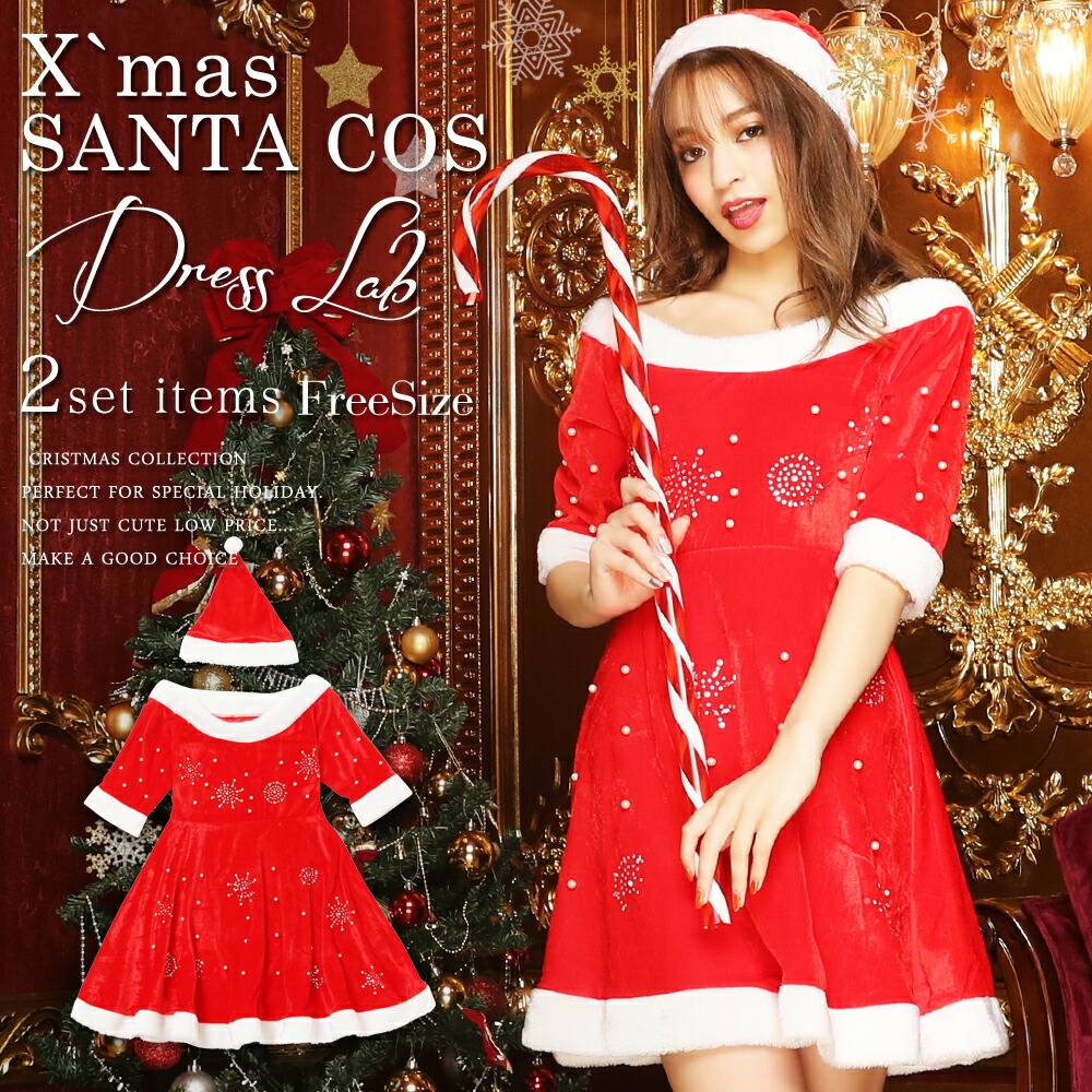 楽天市場 マスクプレゼント中 ストーン付サンタワンピースドレス2set サンタ コスプレ サンタコス サンタコスプレ クリスマス コス 衣装 コスチューム ドレス 半袖 長袖 帽子 クリスマスコスプレ サンタ衣装 ブラックサンタ 赤 レッド 黒 激安 Dress Lab