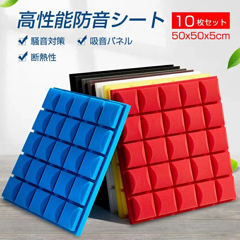 「10枚セット」防音シート 壁 貼り付け 吸音材 貼る ニトリ壁 ニトリ窓 天井 床 マンション 工事用 壁吸音材 難燃性 騒音対策 おしゃれ 室内装飾 楽器 消音 騒音 防音 吸音パネル 吸音ボード｜Lillysart