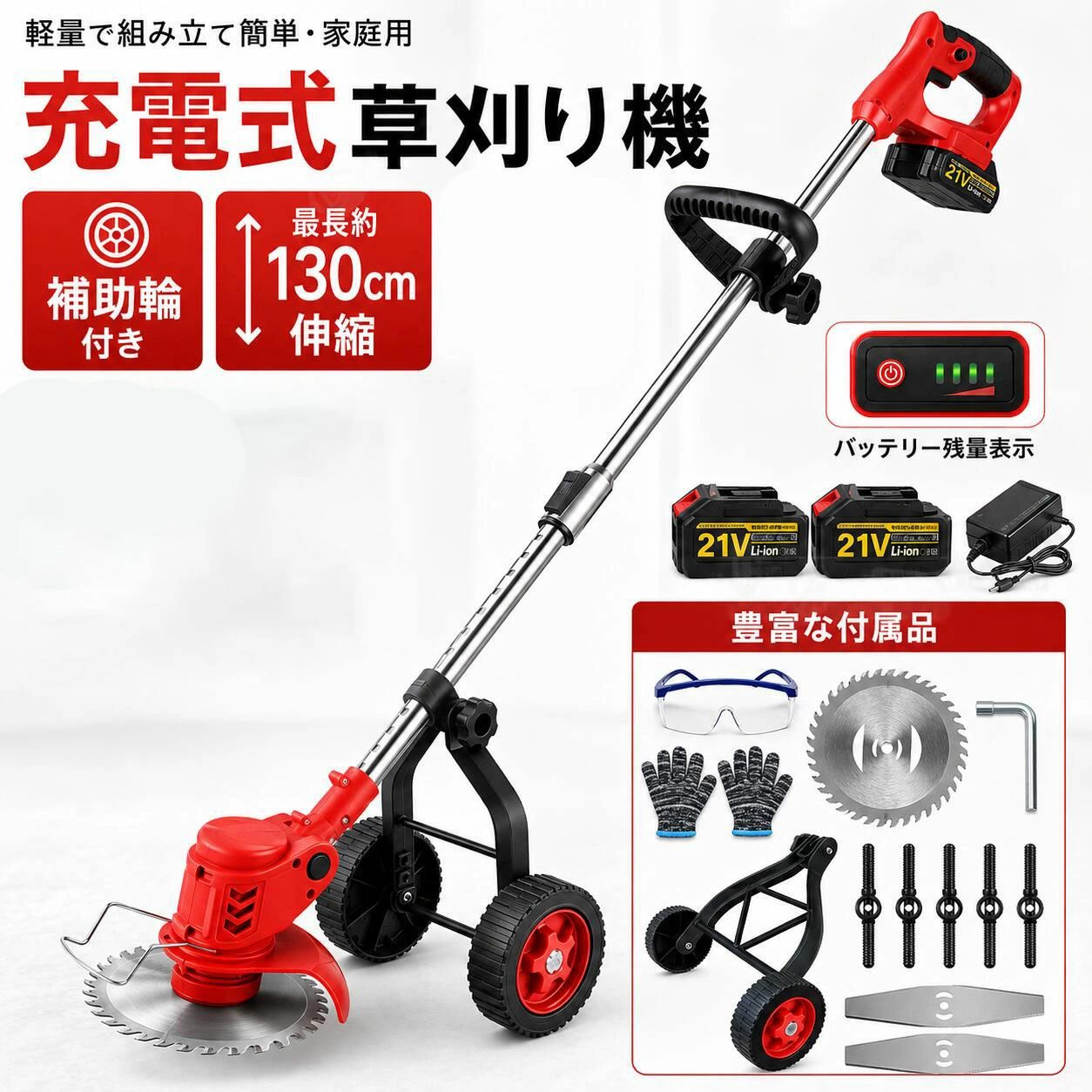 【新店オープン特典！15％OFF】草刈機 草刈り機 充電式 電動草刈り機 コードレス式 女性 21v バッテリー付き 3種類 替刃付き 肩掛けベルト 除草機 伸縮式 長さ調整 角度調整 軽量 女性 電動刈払機 芝刈り機 芝生 剪定 畑 雑草 植木 刈払機 枝切り 草刈り機 替え刃3種類｜Lillysart