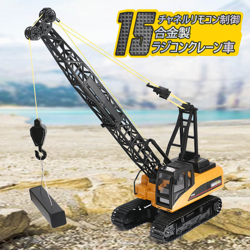 お買い物マラソン【P5倍】ラジコン 重機ラジコン クレーン車 働く車 工事車両 ラジコンカー 車 重機 車 男の子プレゼント クリスマスプレゼント|Lillysart