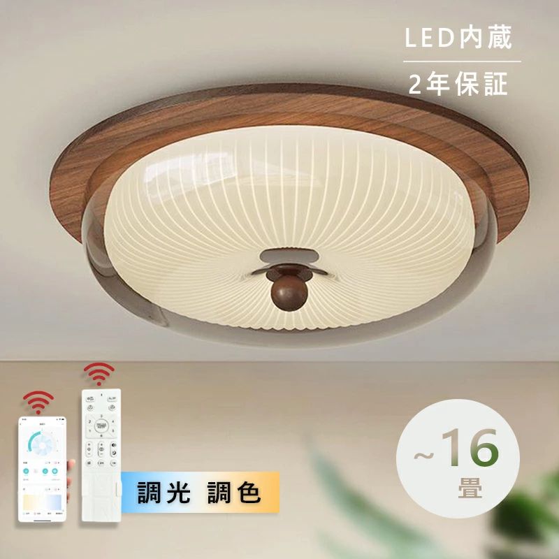 【5年保証 天然木】シーリングライト おしゃれ 調光調色 明るい led シンプルな 北欧 書斎 天井照明 照明器具 6畳 8畳 12畳 和室 照明 電気 寝室 照明 LED対応 洋室 電気 天井 居間 シーリング 50cm 省エネ アッパーライト シーリングランプ|Lillysart