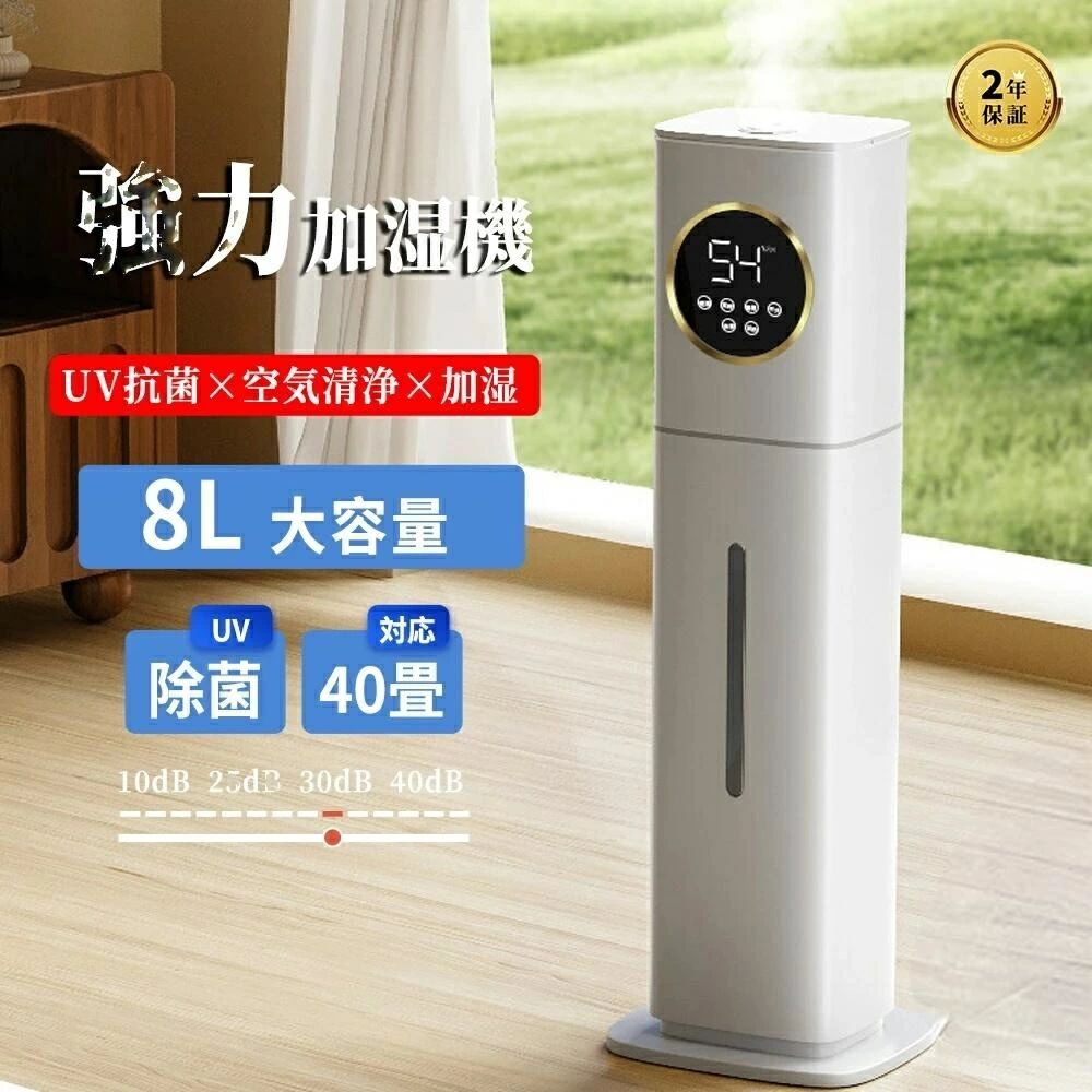 加湿器 大容量 8L 空気清浄機 加湿器 おしゃれ 超音波式 花粉対策 除菌 自動湿度調節 空焚き防止 上部給水 最大噴霧量300ML/H 40畳 業務用 寝室 静音 節電 省エネ 人気のアロマ オシャレランキング 乾燥対策 花粉対策 UV除菌ライト 敬老の日 ギフ|Lillysart