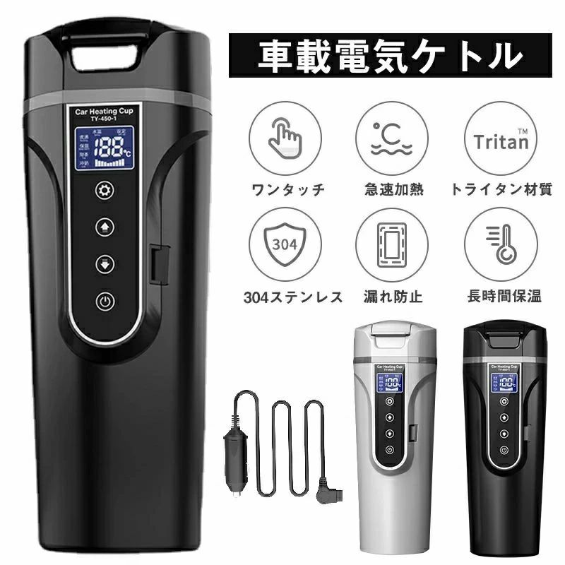 PSE認証 車載電気ケトル 保温機能付き 40℃～100℃ 450ml大容量 カー用＆トラック用DC12V/24V 加熱 保温 湯沸し器 湯沸かし 湯ボルト ポータブルケトル ミニ 電気ポット 車中泊 LCDディスプレイ 沸騰/断熱/お茶作り/ブリューミルク 定温モード 旅行用 敬老の日｜Lillysart