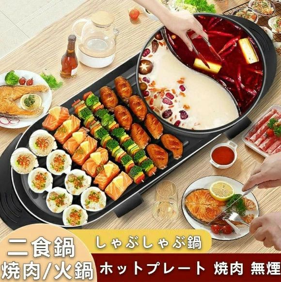 PSE認証 ホットプレート 焼肉 無煙 焼肉プレート 平面プレート 2in1 ブラック 2200W しゃぶしゃぶ鍋 パーティ 仕切り鍋 火鍋 二食鍋 キッチン家電 お好み焼き 2~8人用|Lillysart