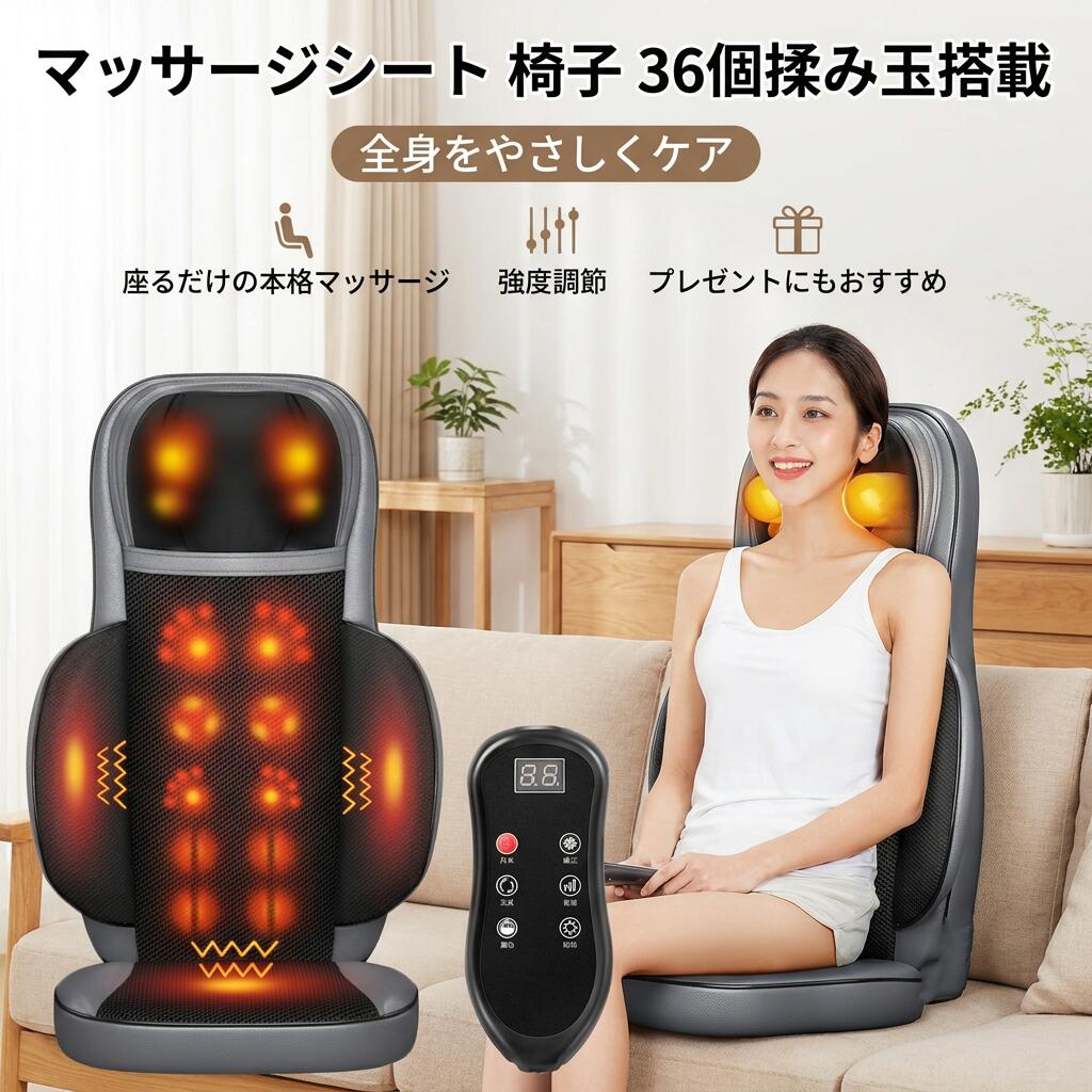 【36個揉み玉搭載】マッサージシート 椅子 マッサージ器 マッサージ機 全身 寝ながら 多機能 強度調節 背中 腰 肩 敬老の日 プレゼント ギフト ポイント消化 人気 おすすめ 新生活 母の日 父の日 誕生日|Lillysart
