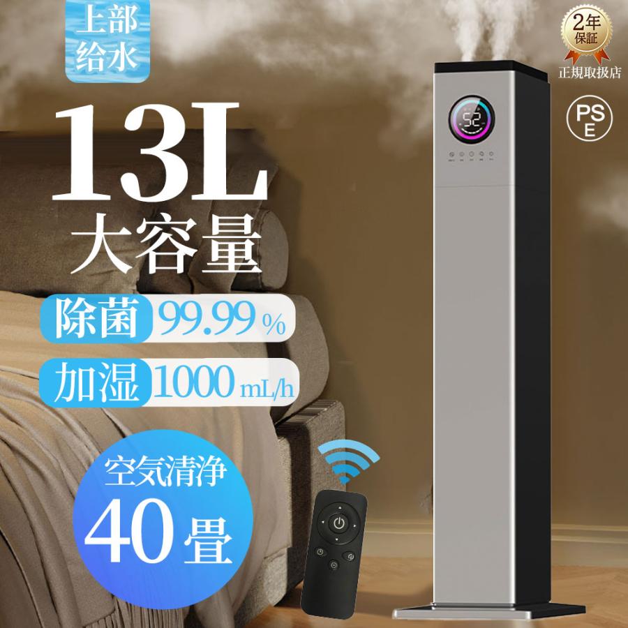 【2000円OFFクーポン発行中 】 加湿器 超音波式 大容量 13L 上から給水 空気清浄機 花粉対策 UVライト付き 除菌 自動湿度調節 空焚き防止 6段階調節 1000ML/H 40畳 業務用 寝室 静音 節電 省エネ アロマ対応 もらって 嬉しい ランキング おすすめ オフィス 床置き 乾燥対策|Lillysart