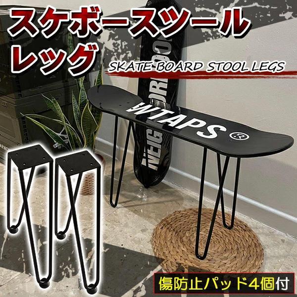 スケボー 椅子 スツール 脚 スケートボード スケボー イス ベンチ チェア テーブル パーツ ラック おしゃれ デッキ 鉄 アイアン 黒 傷防｜Lillysart