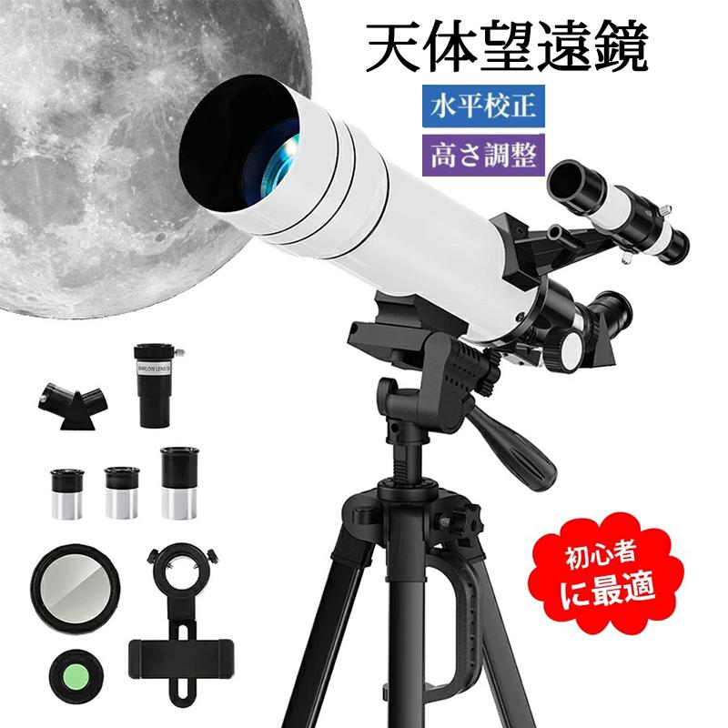 天体望遠鏡 初心者に最適 高倍率 子供大人使用可能 150倍以上 最大333倍 月のクレーターや土星の輪が見える 天体観 調整可能なアルミ三|Lillysart