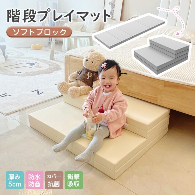 高品質 ベッドサイド対応 厚さ5cm 階段 プレイマット ステップ 2段 抗菌ノンホルム フロアマット 折りたたみ 踏み台 ソファ 段差 ベビー｜Lillysart