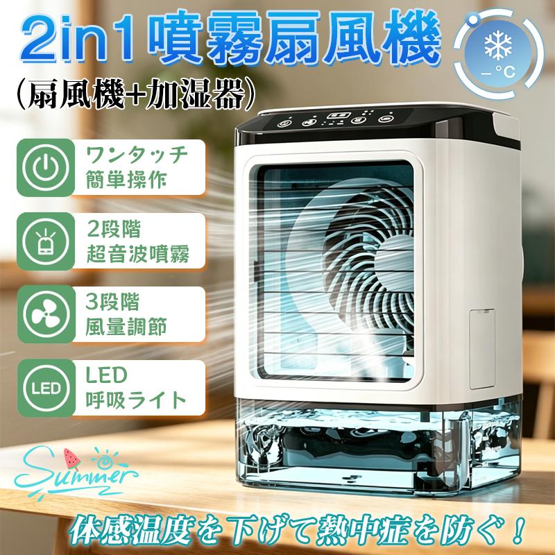 冷風機 冷風扇 風量3段階調整 7色LEDライト付 小型 卓上 小型クーラー 大容量 瞬間冷却 加湿 ナイトライト 上下角度調整 極細ミスト 氷｜Lillysart
