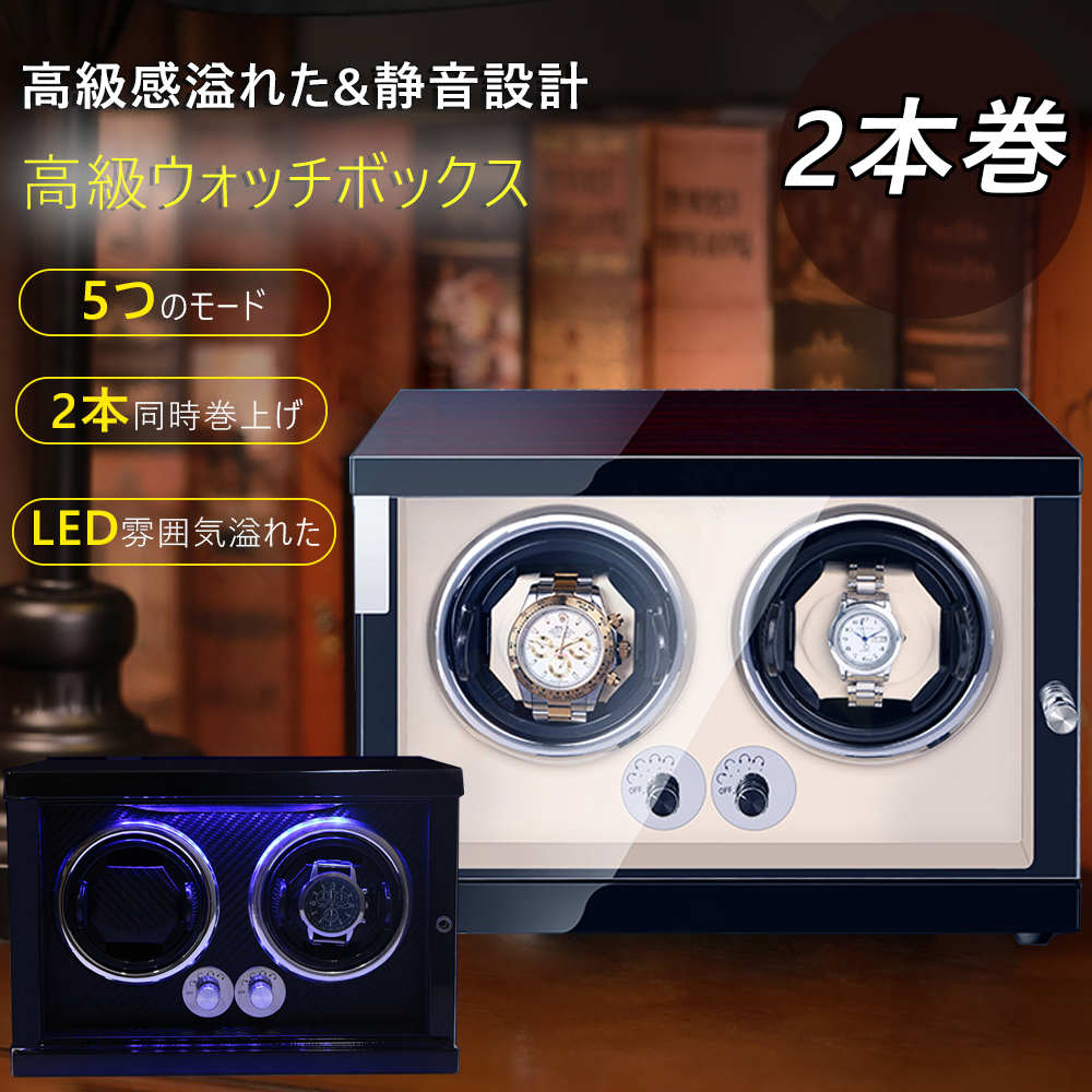 電池式 高級 巻き上げ機 自動巻き 2本 ワインディングマシーン ロレックス 永久保証 4本 2本 本 1 ワインディングマシーン 時計|Lillysart