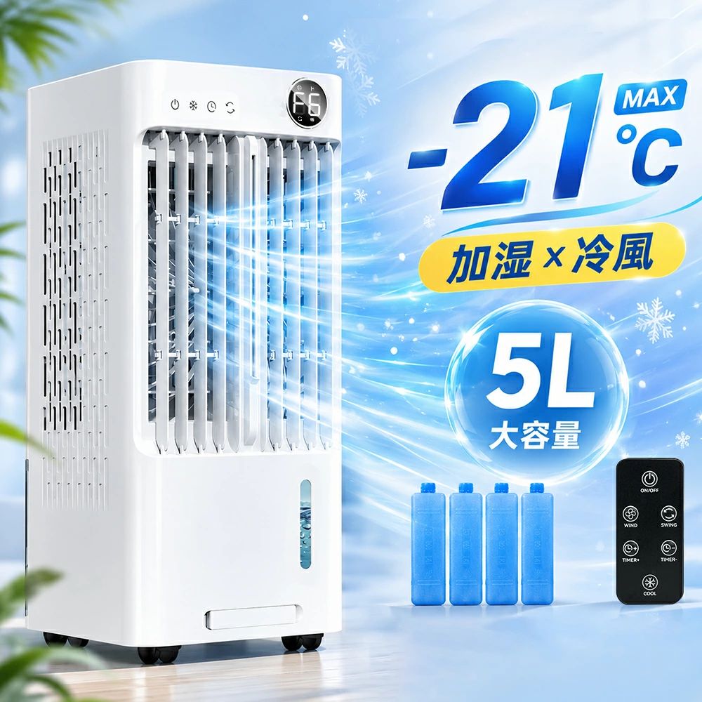 ＼★赤字突破★期間限定価格!!!／【2026最新モデル】冷風機 冷風扇 強力冷風 5L大容量 超音波式 スポットクーラー 首振り リモコン付 風量6段階 加湿 冷却 扇風機 節電 省エネ タイマー キャスター付 保冷パック付 静音 熱中症対策 リビング 寝室 オフィス｜Lillysart