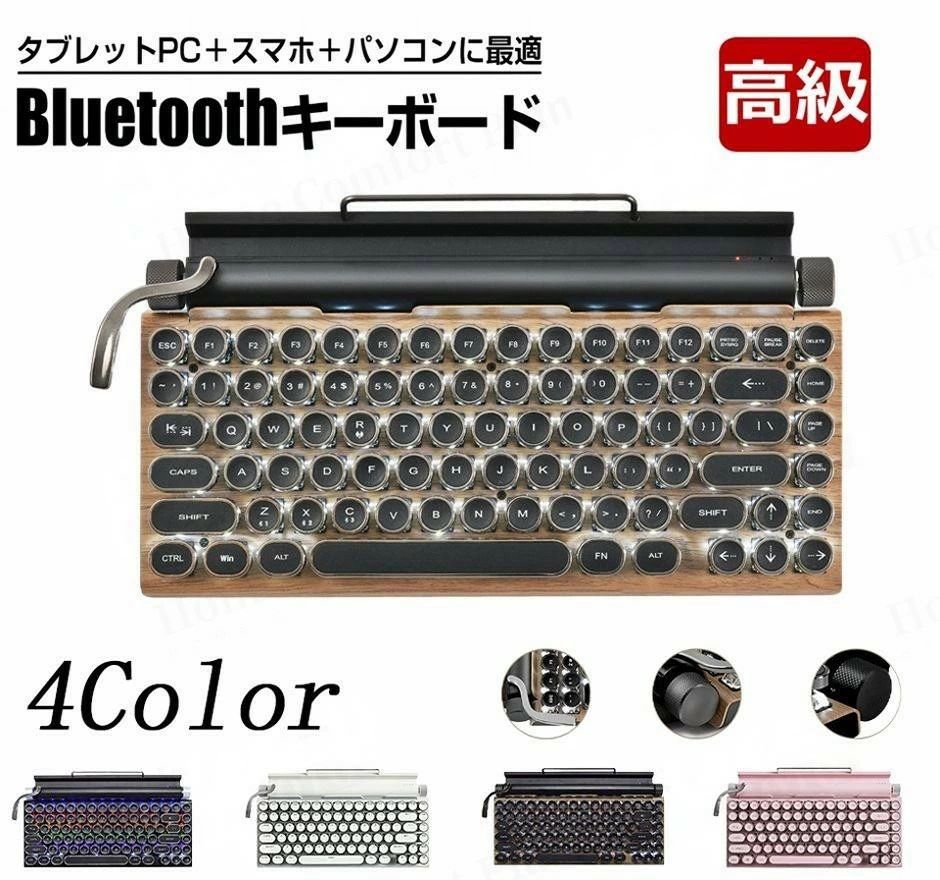 】ワイヤレスキーボード bluetoothキーボード 無線 軽量 タイプライター キーボード タブレット用 レトロ 円形キーキャップ 青軸 木材系カラー LEDバックライト 83キー 防水 塵 かわいい おしゃれ ブラック ホワイト｜Lillysart