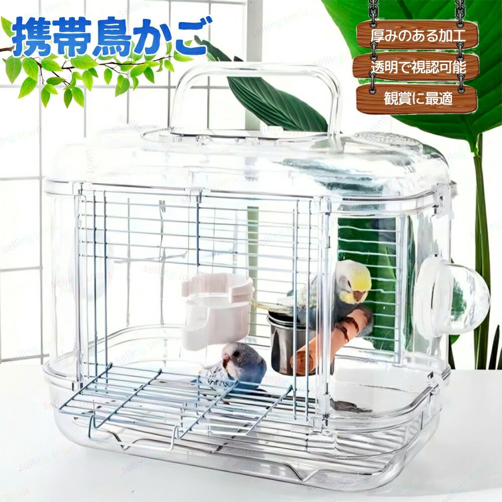 鳥 持ちはこび伏せ篭  キャリーバッグ エサ入れ付き添い人 止まり木付き添い人 澄み切った おほっつき歩く伏せ篭 手提げ  お出かけ 持ち二号さん オウム真理教キャリーバッグ 出掛ける 禽鳥 持ちはこび容れもの 下げ札伏せ篭 鳥伏せ篭 澄み切った 小毛の荒物用 出掛ける助けになる 民族大移動 防災 旅する アウトドア お出かけ 持ちはこび
