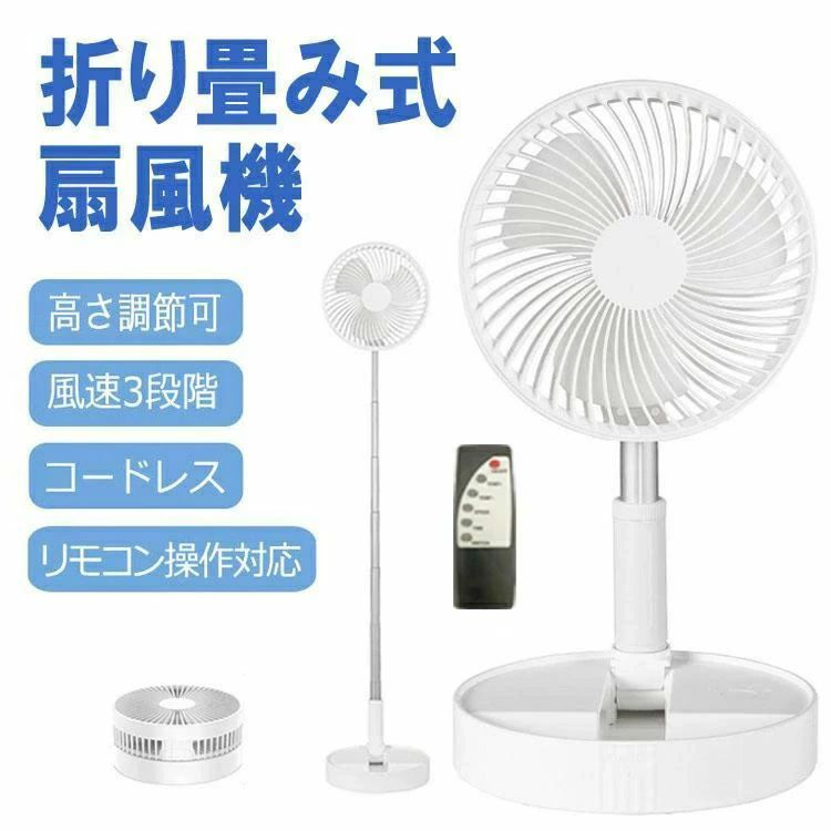 持ちはこぶ扇風機 遠隔操作付き添い人 風量3段 コードレス 伸縮 高さ合わせる能力のある 静音