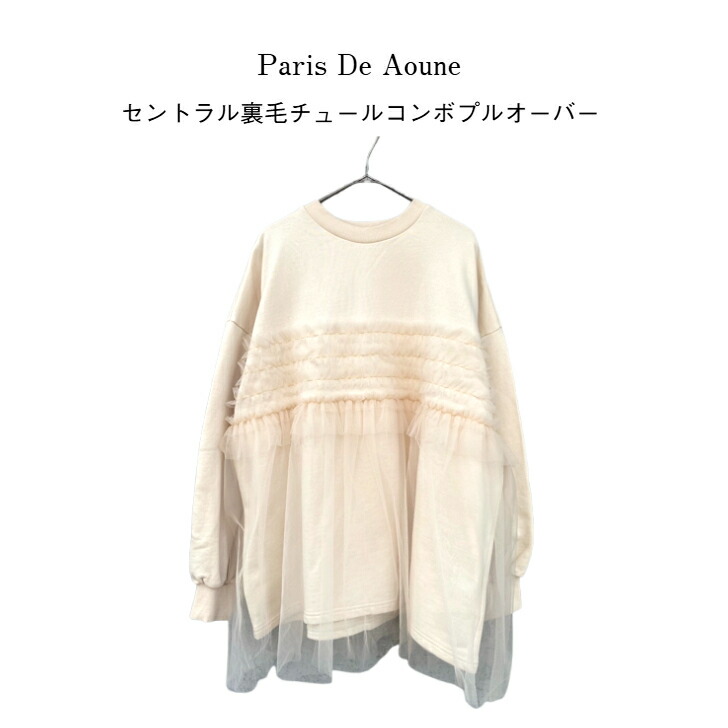【40%OFF】パリドゥアオウネ PARIS DE AOUNE コットン クラシック天竺 チュール コンボ フリル プルオーバー pa242ct003 レディース 楽天市場】【sale30%off】【返品不可】【送料無料】【ゆう