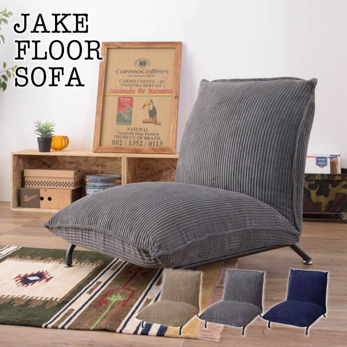 【楽天市場】Jake floor sofa ジェイク フロアソファ フロアローソファ フロアチェア 座椅子 リクライニング ゆったり ソファ