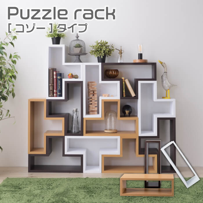 楽天市場】ラック 棚 Puzzle rack パズルラック コゾータイプ 収納