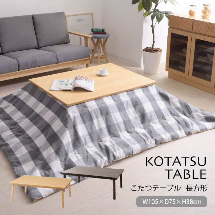 こたつ こたつテーブル ローテーブル フラットヒーター 木製 ブラウン 天然木 長方形 おしゃれ オールシーズン 省エネ あったか シンプル ナチュラル 北欧家具 北欧 家具 KT-303｜家具・雑貨 リリーアンドバーチ