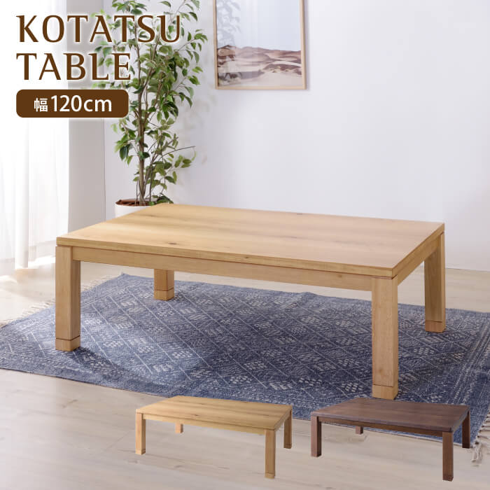 こたつテーブル こたつ 天然木 長方形 幅120cm こたつテーブル 机 リビングテーブル ローテーブル センターテーブル 暖房 ヒーター オールシーズン あったか 座卓 中間スイッチ おしゃれ KTJ-120|家具・雑貨 リリーアンドバーチ