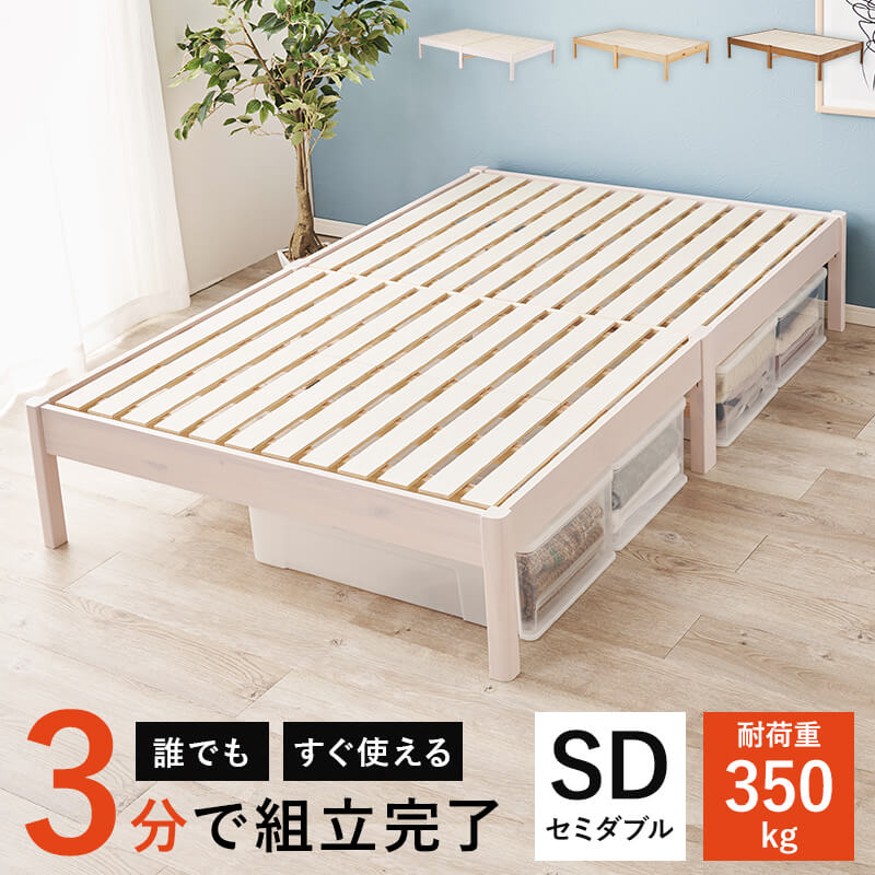 ベッド セミダブル すのこ フレーム 天然木 簡単組立 頑丈 工具不要 ３分で組立完了 パイン材 木製 ブラウン おしゃれ 一人暮らし プレーンナチュラル シンプル MB-5145SD｜家具・雑貨 リリーアンドバーチ
