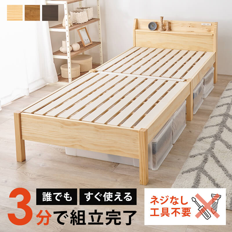 シングルベッド 組立簡単 フレーム コンセント2口付 頑丈 宮棚 収納付き 耐荷重 350kg シングル ベッド シンプル ホワイト ナチュラル ブラウン すのこ 収納 天然木 MB-5096S