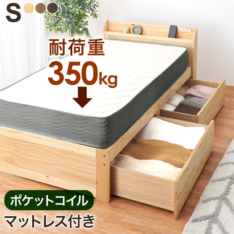 臥榻 シングル マットレス付 ２点仕掛ける 納める付き添い人 抽き出し付 すのこ 衣嚢巻き 今めかしい 生まれながら木 納める パイン材 大静電容量 耐荷重350kg 自然的 MB-5163S3302