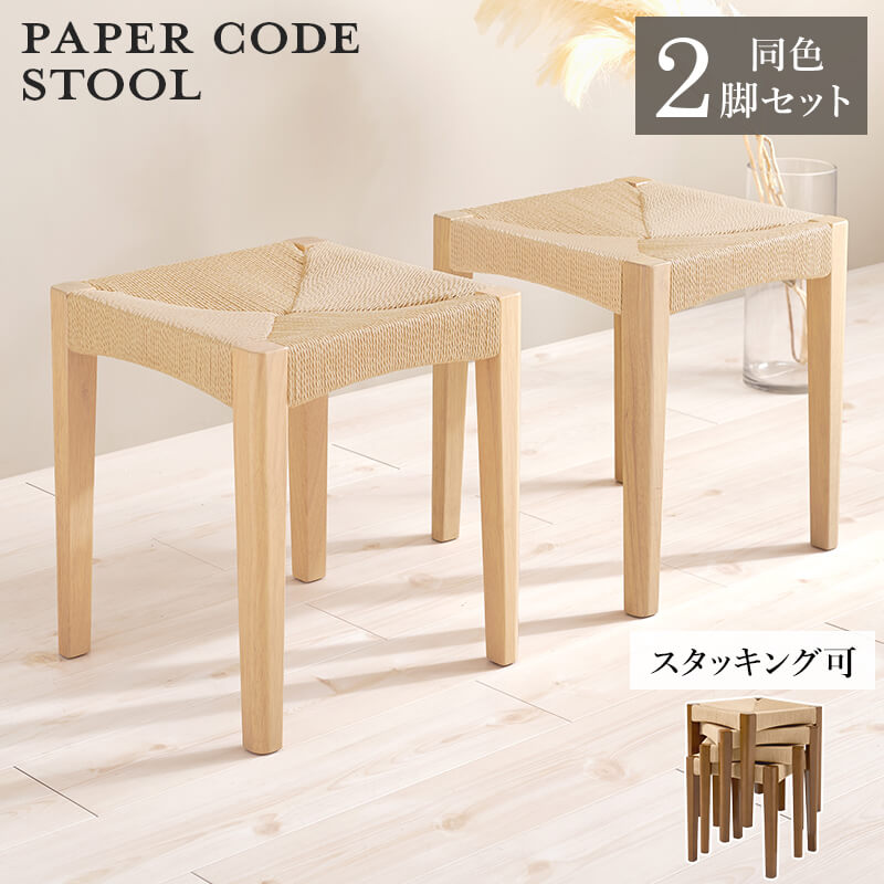 スツール 木製 おしゃれ ペーパーコード 2脚セット 椅子 イス 木製スツール 北欧 天然木 玄関 スタッキング シンプル 韓国インテリア ナチュラル 軽量 ぬくもり VH-7007-2S