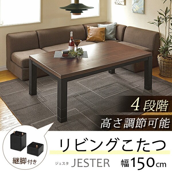 リビングコタツ こたつ速見表 矩形 速見表 遠赤外線 炭素暖房器 家具調こたつ 今めかしい こたつ本体 大きめ 大層らしい リビング速見表 継脚付き添い人 高さ調節する リビングこたつ 継ぎ切れ足 継足 コタツ 炬燵 オール時期 ジェスタK150WN 貨物輸送無料