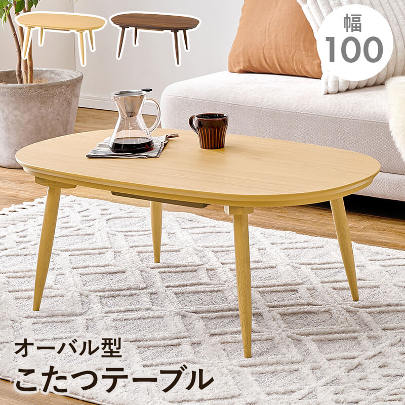 こたつ 矩形 楕円面 天板 のみ こたつ一覧表 今めかしい  2人用 北欧 コタツ 置き目手合い リビング 一人暮らし 愛くるしげ アウロラ100