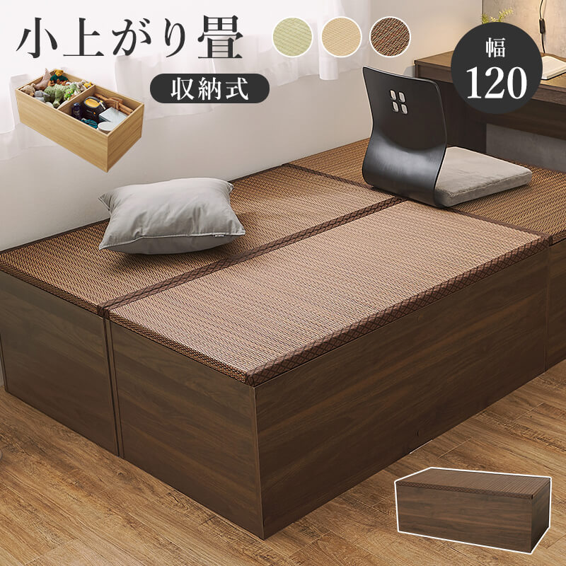 小上がり 畳ユニット 畳収納 収納 畳 ユニット 畳 置き畳 システム畳 い草 シンプル 和モダン おしゃれ 消臭 お手入れ簡単 抗菌 長方形 ハイタイプ RUD-1159｜家具・雑貨 リリーアンドバーチ