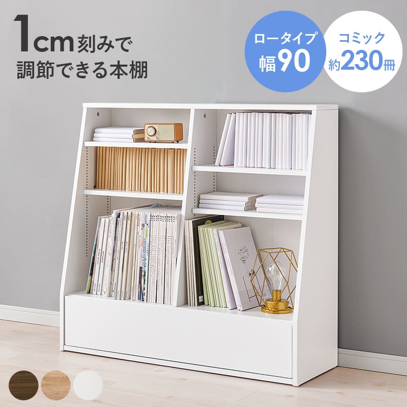 本棚 ブックラック おしゃれ 木目調 ロータイプ シンプル 引き出し付 幅90cm 1cm刻みで棚板高さ調整可能 コミック約230冊 A4OK 文庫本 DVD 大判コミック 絵本 漫画 デスク横収納子供部屋 RCC-1907｜家具・雑貨 リリーアンドバーチ