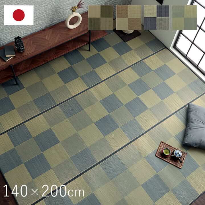 い草 ラグ カーペット 国産 日本製 和室 リビング ボリューム 天然素材 ふっくら 涼しい お手入れ簡単 抗菌防臭 調湿 消臭 空気清浄 汚れにくい グリーン ブラウン グレー 140&times;200cm Fブロック 1050980133904｜家具・雑貨 リリーアンドバーチ