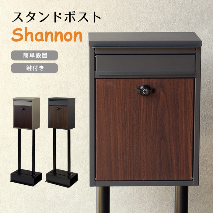 郵便ポスト スタンドポスト おしゃれ 郵便 ポスト 郵便受け シンプル メールボックス 簡単設置 鍵付き モダン MOJYU mojyu シャノン SDM-060 SDM-061｜家具・雑貨 リリーアンドバーチ
