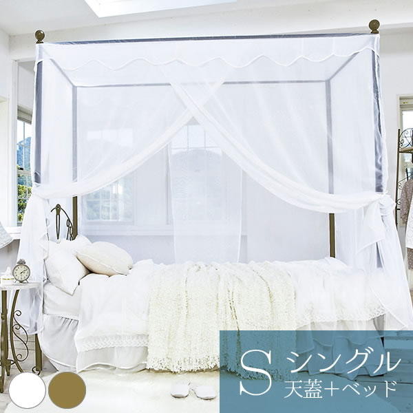 楽天市場 天蓋 Celestia セレスティア 天蓋 ベッド シングル ふんわりレース 天蓋付きベッド かわいい お姫様 ラグジュアリー 豪華 強度 耐久性 スチール お子様 大人 Tg 906s Bsk 906s 送料無料 家具 雑貨 リリーアンドバーチ