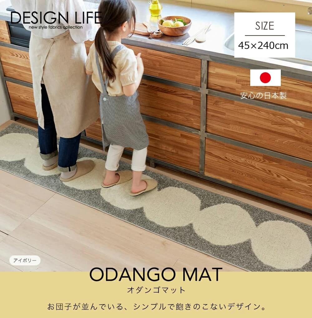 キッチンマット ラグ マット 洗える 丸洗い カーペット おしゃれ かわいい ブルー イエロー アイボリー 日本製 国産 防ダニ 床暖 ホットカーペット 台所 キッチン ラグマット お団子 滑り止め キッズ おしゃれ 北欧 45ｘ240  ODANGO MAT 4549781289854