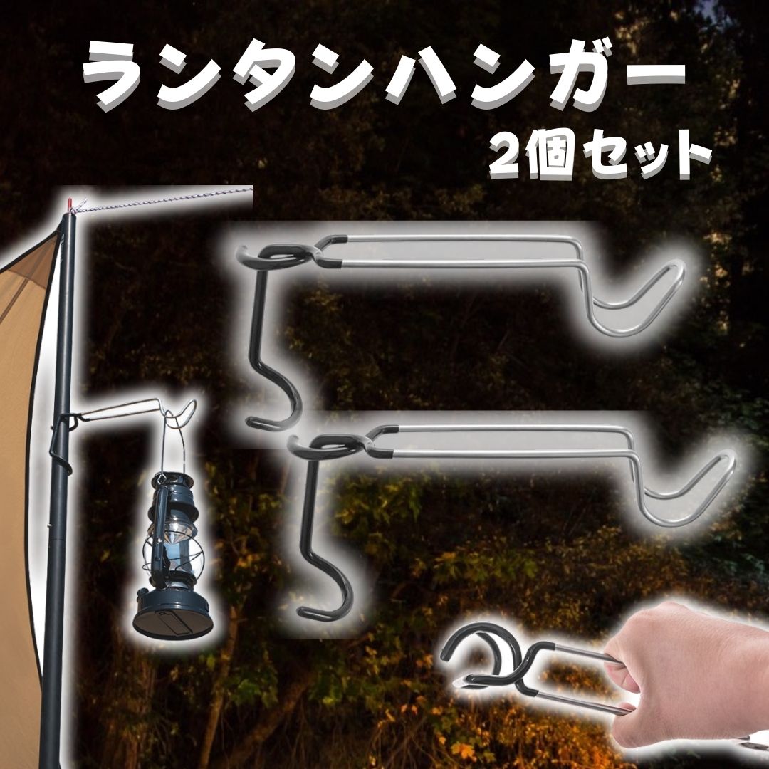 楽天市場】ランタンハンガー 2個セット ランタンフック ポールフック