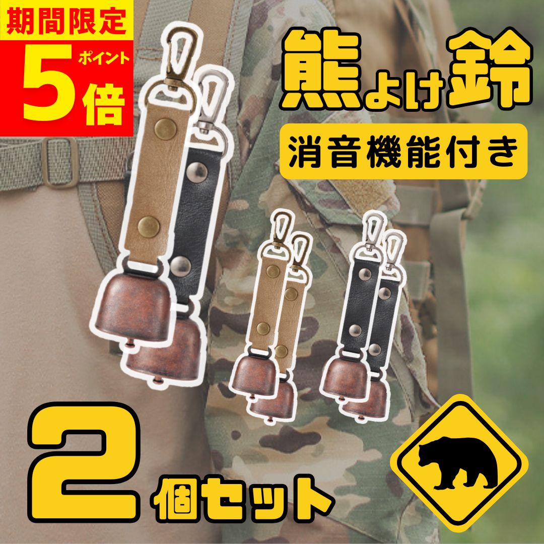【楽天市場】【ポイント5倍！】熊よけ鈴 熊鈴 鈴 ベル 消音機能 付き 山鈴 熊ベル カラビナ PUレザー マグネット 磁石 消音 クマよけ ...