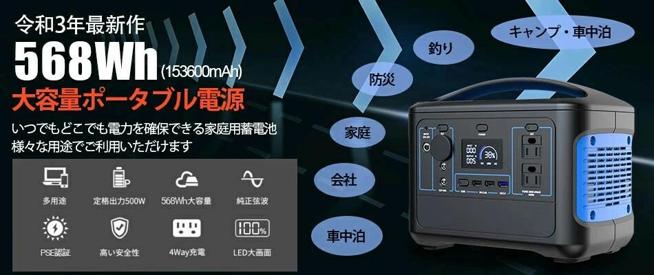 ポータブル電源 568WH 153600mAh PSE認証済 発電機 家庭用 車中泊