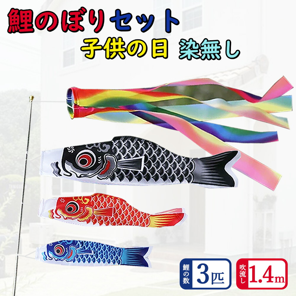 鯉のぼり　セット　こいのぼりセット　箱入り こいのぼり 鯉のぼりセット」の人気商品一覧 | 安い商品を通販
